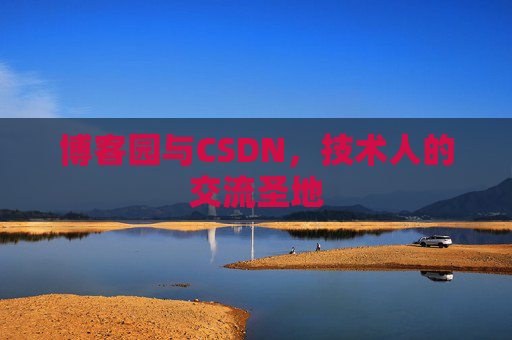 博客园与CSDN，技术人的交流圣地